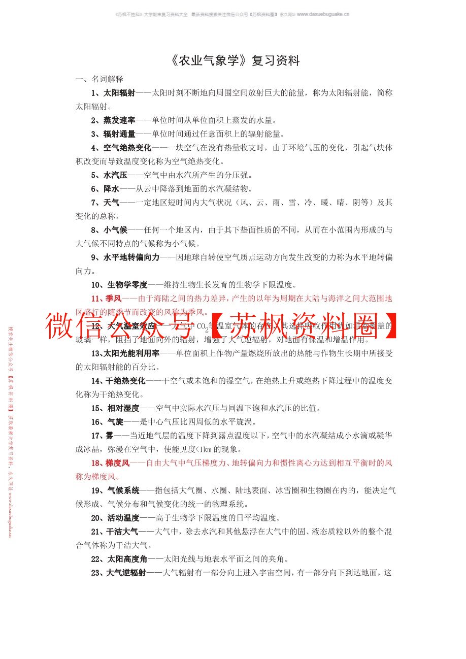 农林气象学